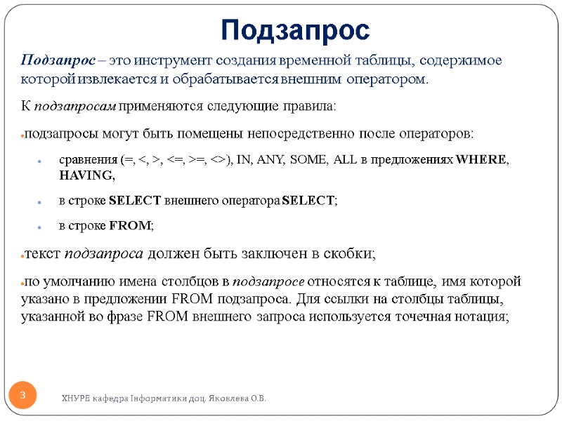 Подзапрос Подзапрос – это инструмент создания временной таблицы, содержимое которой извлекается и обрабатывается внешним